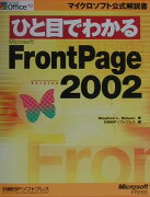 ひと目でわかるMicrosoft　FrontPage　Version　2002