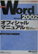 Microsoft　Word　Version　2002オフィシャルマニュアル