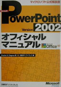 Microsoft　PowerPoint　Version　2002オフィシャルマ