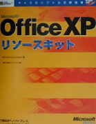 Microsoft　Office　XPリソ-スキット