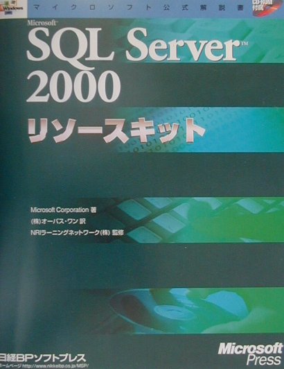 Microsoft　SQL　Server　2000リソースキット （マイクロソフト公式解説書） [ Microsoft　Corporatio ]