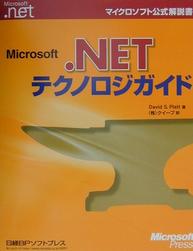 Microsoft．NETテクノロジガイド