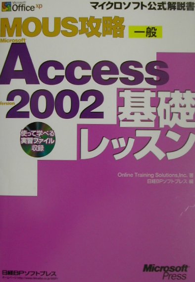 MOUS攻略Microsoft　Access　Version　2002基礎レッス 一般 （マイクロソフト公式解説書） [ Online　Training　Solu ]