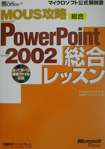 MOUS攻略Microsoft　PowerPoint　Version　2002総 総合 （マイクロソフト公式解説書） [ Perspection，Inc． ]