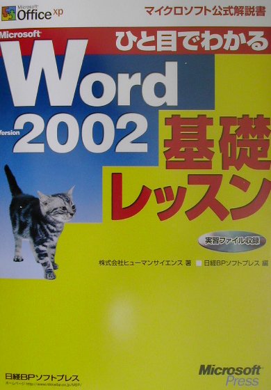 ひと目でわかるMicrosoft　Word　Version　2002基礎レッスン