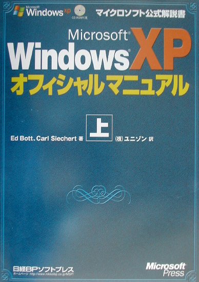 Microsoft　Windows　XPオフィシャルマニュアル（上）