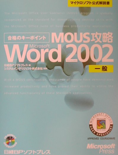 MOUS攻略Microsoft　Word　Version　2002（一般）