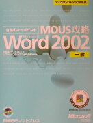 MOUS攻略Microsoft　Word　Version　2002（一般）