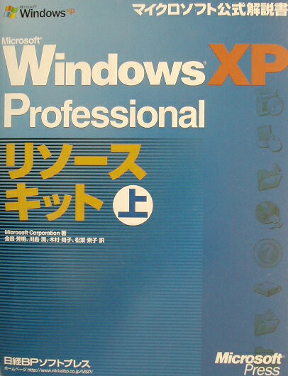 Microsoft　Windows　XP　Professionalリソースキット（上巻） （マイクロソフト公式解説書） [ Microsoft　Corporatio ]