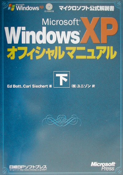 Microsoft　Windows　XPオフィシャルマニュアル（下）