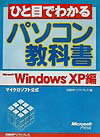 ひと目でわかるパソコン教科書（Microsoft　Windo） マイクロソフト公式　Windows　XP編 [ 日経BPソフトプレス ]