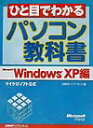 ひと目でわかるパソコン教科書（Microsoft Windo）