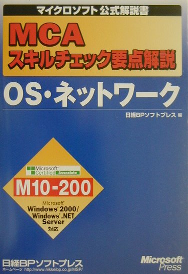 MCAスキルチェック要点解説OS・ネットワ-ク Microsoft　certified　assoc （マイクロソフト公式解説書） [ 日経BPソフトプレス ]