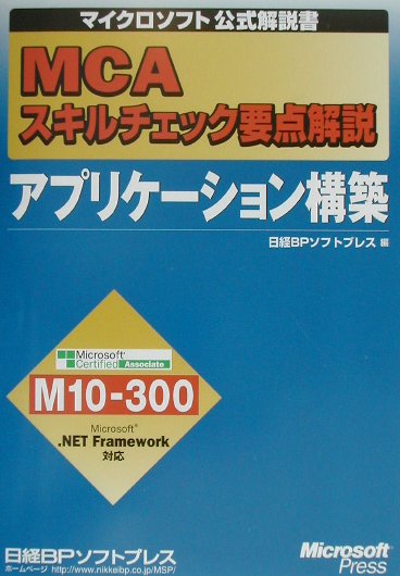 MCAスキルチェック要点解説アプリケ-ション構築 Microsoft　certified　assoc （マイクロソフト公式解説書） [ 日経BPソフトプレス ]