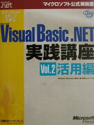 ステップバイステップで学ぶMicrosoft　Visual　Basic．NET実（vol．2（活用編））