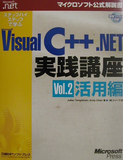 ステップバイステップで学ぶMicrosoft　Visual　C＋＋．NET実践講（vol．2（活用編））
