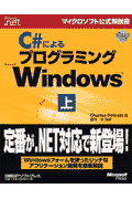 C＃によるプログラミングMicrosoft　Windows（上）