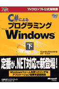 C＃によるプログラミングMicrosoft　Windows（下）