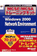 Microsoft　Windows　2000　network　environme（上巻）