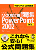 MOUS攻略問題集Microsoft　PowerPoint　Version　20