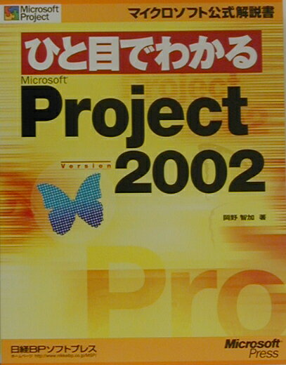 ひと目でわかるMicrosoft　Project　Version　2002