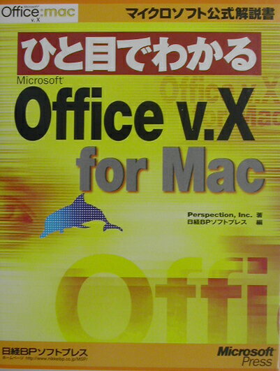 ひと目でわかるMicrosoft　Office　v．10　for　Mac