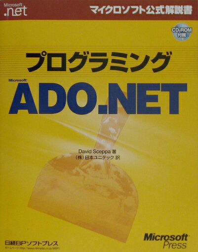 プログラミングMicrosoft　ADO．NET