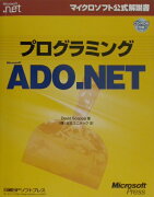 プログラミングMicrosoft　ADO．NET