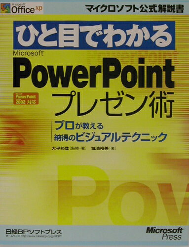 ひと目でわかるMicrosoft　PowerPointプレゼン術