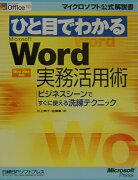 ひと目でわかるMicrosoft　Word実務活用術