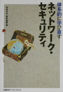 体系的に学び直すネットワ-ク・セキュリティ