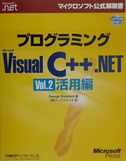プログラミングMicrosoft　Visual　C＋＋．NET（vol．2（活用編））