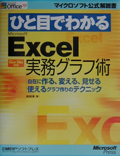 ひと目でわかるMicrosoft　Excel実務グラフ術