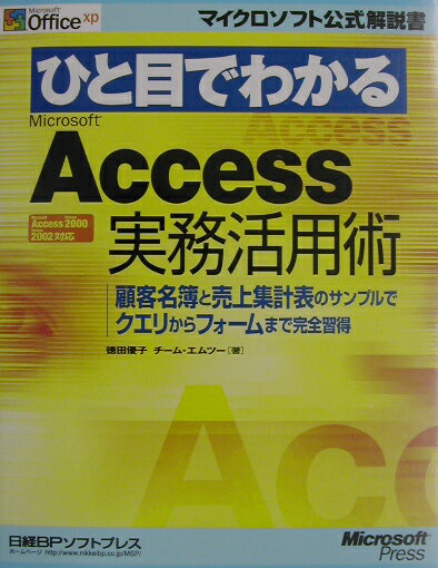 ひと目でわかるMicrosoft　Access実務活用術