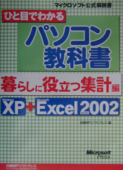 ひと目でわかるパソコン教科書（暮らしに役立つ集計編）
