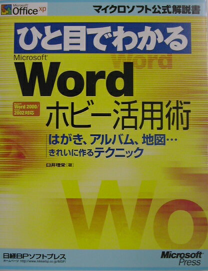 ひと目でわかるMicrosoft　Wordホビ-活用術