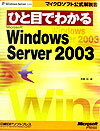 ひと目でわかるMicrosoft　Windows　Server　2003