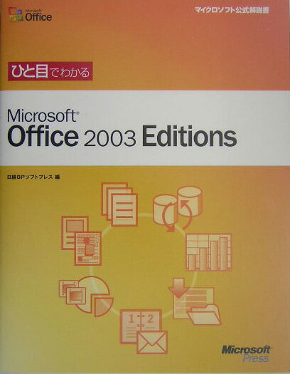 ひと目でわかるMicrosoft　Office　2003　Editions