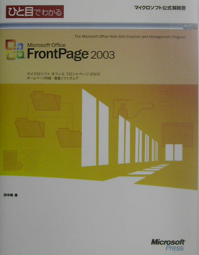 ひと目でわかるMicrosoft　Office　FrontPage　2003