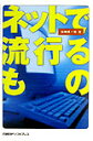 ネットで流行るもの [ 山崎潤一郎 ]