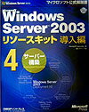 Microsoft　Windows　Server　2003リソースキット導入編（4） サーバー構築 （マイクロソフト公式解説書） [ Microsoft　Corporatio ]