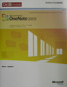 ひと目でわかるMicrosoft　Office　OneNote　2003