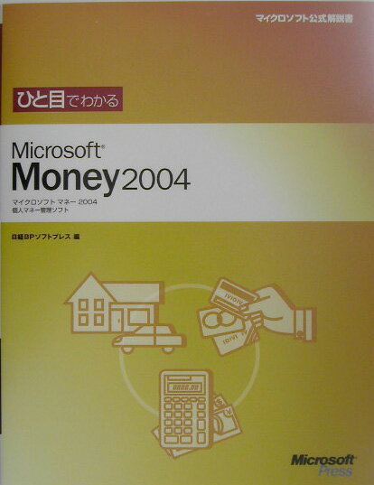ひと目でわかるMicrosoft　Money　2004