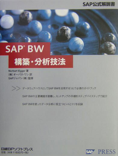 SAP　BW構築・分析技法 SAP公式解説書 [ ノルベルト・エッガ- ]