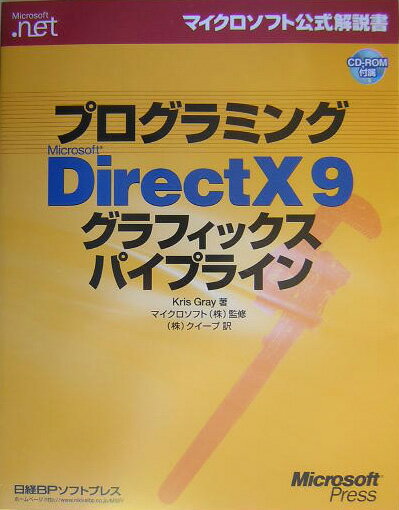 プログラミングMicrosoft　DirectX　9グラフィックスパイプライン
