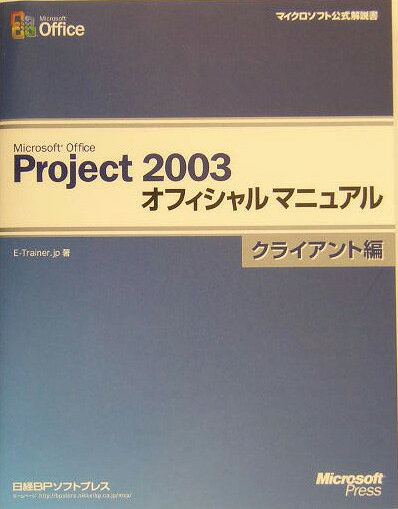 Microsoft　Office　Project　2003オフィシャルマニュアル（クライアント編）