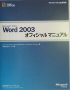 Microsoft　Office　Word　2003オフィシャルマニュアル