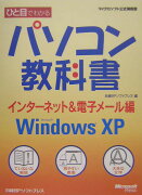 ひと目でわかるパソコン教科書（インタ-ネット＆電子メ-ル編）