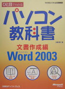 ひと目でわかるパソコン教科書（文書作成編）