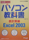 ひと目でわかるパソコン教科書（表計算編）